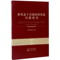[M]新常态下兵团经济发展问题研究-9787514176032