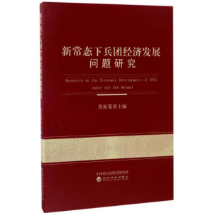 [M]新常态下兵团经济发展问题研究-9787514176032