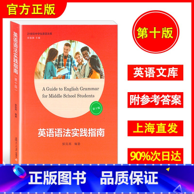 英语语法实践指南 第十版 高中通用 [正版]高中语法实践指南英语第十版高考英语语法高中高一高二高三学生阅读写作练习郭凤高