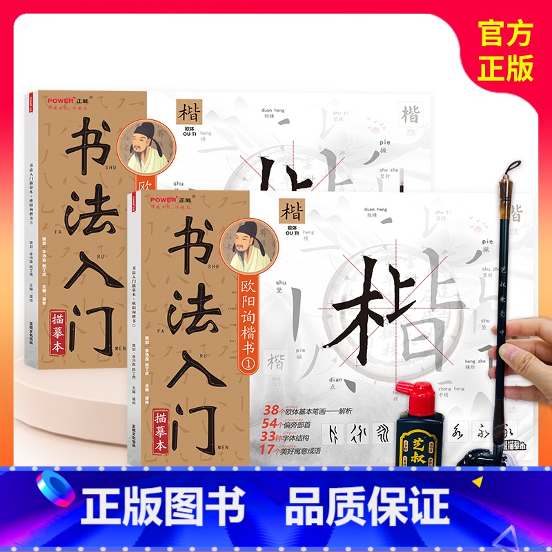 欧阳询楷书描摹本两册+书法工具三件套 [正版]欧阳询楷书书法入门描摹本 毛笔书法教程练习本 笔画偏旁部首常用汉字毛笔字帖