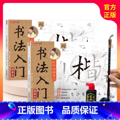 欧阳询楷书描摹本两册+书法工具三件套 [正版]欧阳询楷书书法入门描摹本 毛笔书法教程练习本 笔画偏旁部首常用汉字毛笔字帖