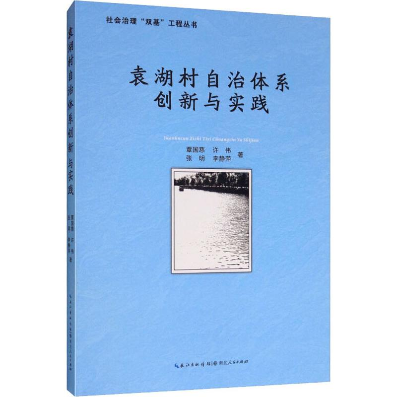 音像袁湖村自治体系创新与实践覃国慈 等
