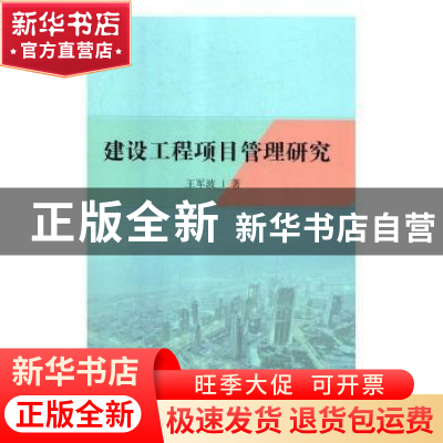 正版 建设工程项目管理研究 王军波 辽海出版社 9787545146134 书
