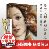 写给大家的西方美术史 2021新版 美学大师蒋勋经典之作 一本书读懂西方美术史短时间提升艺术修养 美学大师蒋勋作品正版书