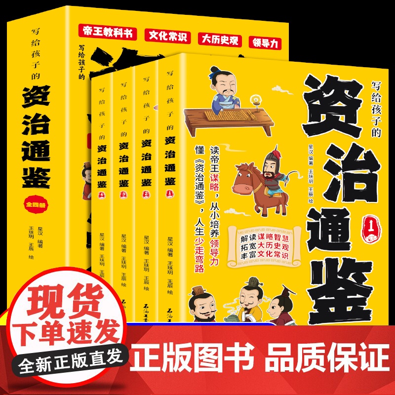 [抖音同款]写给孩子的资治通鉴全套4册张雪峰樊登 少年读资治通鉴青少年版漫画正版原著小学生阅读书籍儿童版白话文帝王谋略