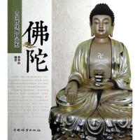 正版新书]佛陀/中国传统题材造型徐华铛9787503865312