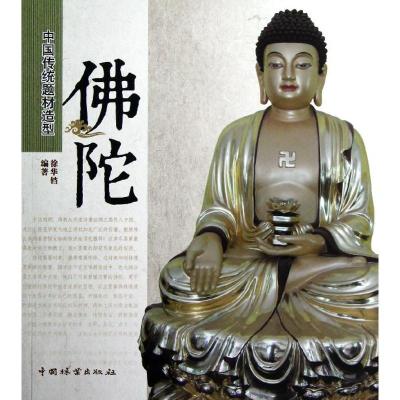 正版新书]佛陀/中国传统题材造型徐华铛9787503865312