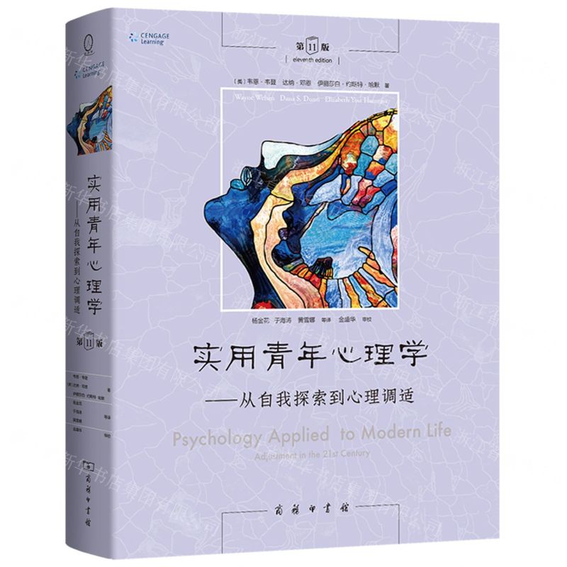 [N]实用青年心理学--从自我探索到心理调适(第11版)-9787100218337