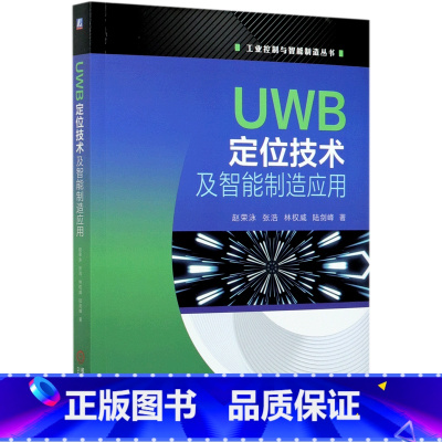 [正版]UWB定位技术及智能制造应用/工业控制与智能制造丛书