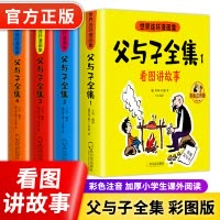 [全套6册]父与子+唐诗宋词300首 [正版]父与子全集彩色注音版 父与子全集看图讲故事 作文故事版小学生一年级二年级下