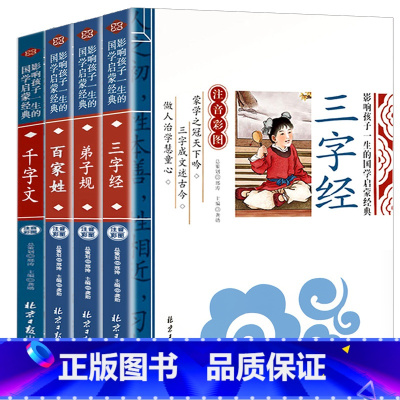 [彩色图案注音]三字经+弟子规+百家姓+千字文 [正版]论语注音版小学生课外阅读书籍儿童版一二三年级课外书小学生课外阅读
