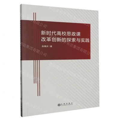 [N]新时代高校思政课改革创新的探索与实践-9787522517735