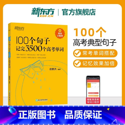 [正版]高中英语词汇 100个句子记完3500个高考单词3500词俞敏洪100个句子3500高考英语词汇2025年新高