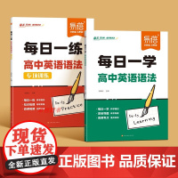 [易蓓]高中英语语法专项训练书每日一练每日一学人教版 选必修一二三年级高考通用英语教材同步练习册习题必刷题一本通语法大全