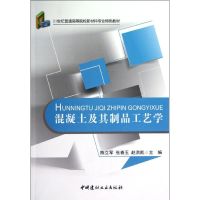 [M]混凝土及其制品工艺学/21世纪普通高等院校材料专业特色教材-9787516001868