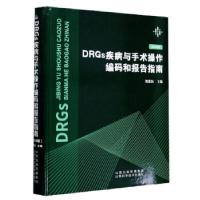 正版新书]DRGs疾病与手术操作编码和报告指南刘爱民 编978753776