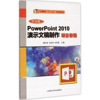 [M]中文版PowerPoint 2010演示文稿制作项目教程-9787542763341