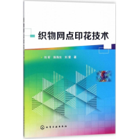 音像织物网点印花技术刘昕,陈海生,刘雷 著