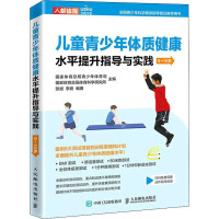 儿童青少年体质健康水平提升指导与实践 9~10岁