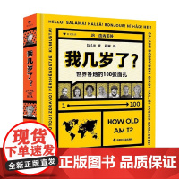我几岁了 世界各地的100张面孔 JR 著 科普