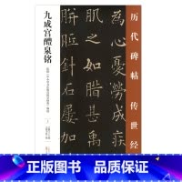 [正版] 九成宫醴泉铭 历代碑帖传世经典 中国经典碑帖临摹范本 万卷出版社