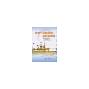 醉染图书天然气采输作业硫化氢防护97875621486