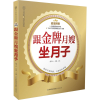 音像跟月嫂坐月子高子云 等 主编