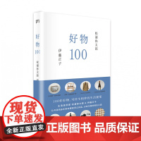 好物100 [日]松浦弥太郎 [日]伊藤正子 松浦弥太郎与造型设计师伊藤正子的人生哲理哲学 100个基本作者 成功励志