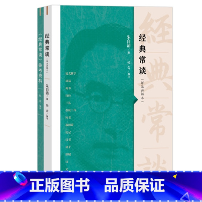默认分册名 [正版]书 经典常谈(详注讲解本)人教版语文八年级下册自主阅读图书 朱自清著 侯会编注 生活·读书·新知三联