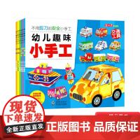 全6册幼儿趣味小手工安全立体手工折纸剪纸2-6岁幼儿园用书 益智书籍 提升想象力激发创造力培育动手能力正版童书