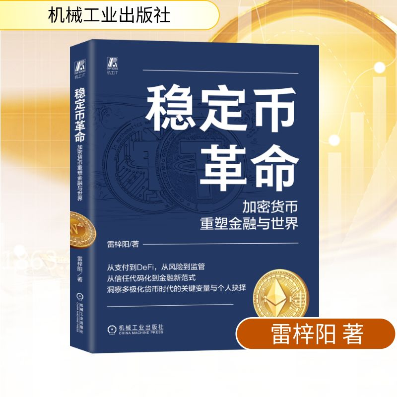 正版新书]稳定币革命:加密货币重塑金融与世界雷梓阳 著9787111