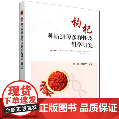 枸杞种质遗传多样性及组学研究 郑蕊 唐建宁 编 9787109312241 中国农业出版社