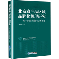正版新书]北京农产品区域品牌化机理研究——基于京津冀协同发展