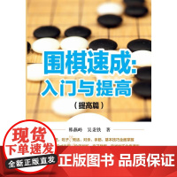 围棋速成入门与提高:提高篇 韩燕岭,吴秉铁 著 韩燕岭,吴秉铁 译 体育运动(新)文教 正版图书籍 化学工业出版社