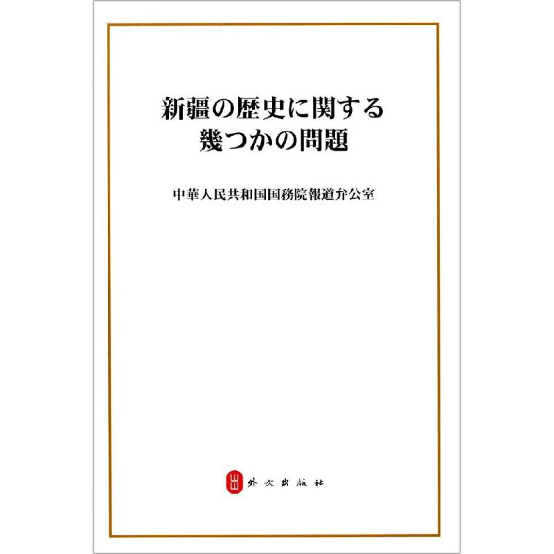 [M]新疆的若干历史问题(日文)-9787119120812