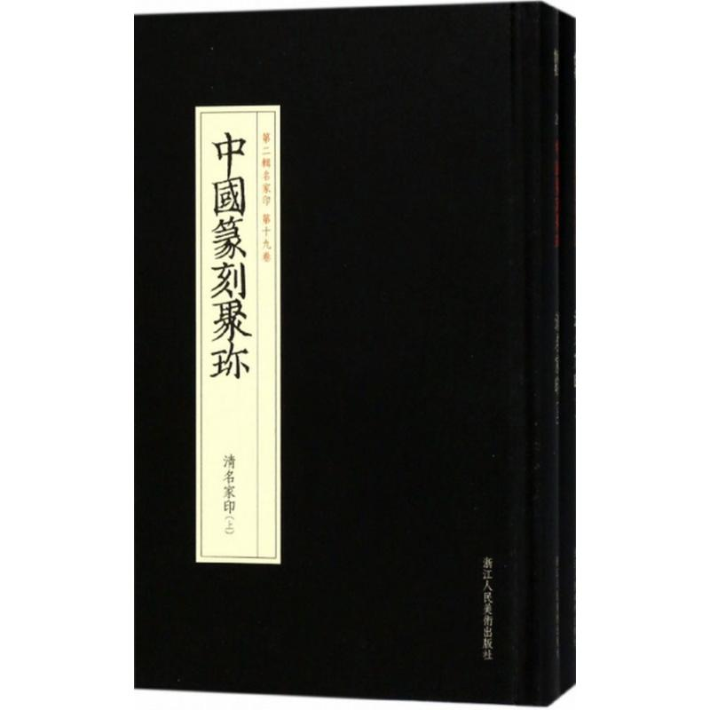 [M]清名家印 陆嘉磊 选编 -9787534063176
