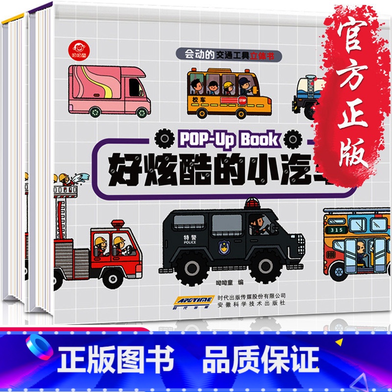[正版]会动的交通工具立体书 全2册 好能干工程车+好炫酷小汽车 3-5-6岁儿童科普绘本书 宝宝早教立体书幼儿园认知翻