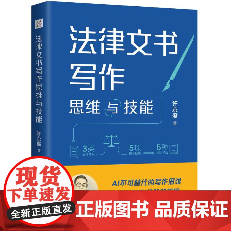 法律文书写作思维与技能 许永盛 AI人工智能无法复制的法律人壁垒 反AI守住法律人的手艺尊严 民事诉讼和刑事诉讼法律文