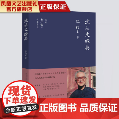 [凤凰正版]沈从文经典 现当代文学作品集边城湘行散记从文自 传名家经典精选中篇小说名人传记经典文学小说书排行榜正版