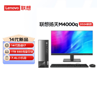 联想(Lenovo)扬天M4000q 台式机电脑整机(酷睿i7-14700 16G 1TB SSD Office Wifi Win11)23英寸显示器 商用办公家用学习