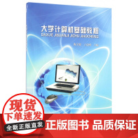 大学计算机基础教程