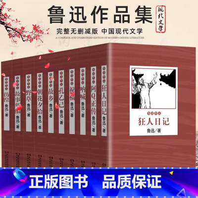 [正版]全10册鲁迅全集无删减经典作品集原著朝花夕拾狂人日记故乡呐喊小说经典散文集六七年级课外书可搭配人民文学出版社书籍