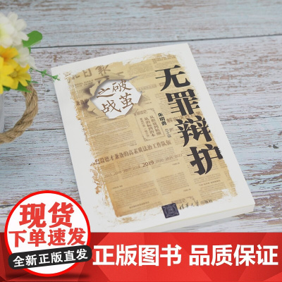 无罪辩护 破茧之战 朱明勇 著 法律