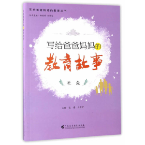 醉染图书写给爸爸妈妈的教育故事.社会9787536157446