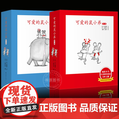 可爱的鼠小弟系列全套12册幼儿早教启蒙精装绘本0-3-6周岁亲子睡前共读读物图画故事书籍幼儿园儿童阅读卡通动漫书