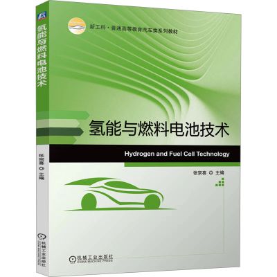 正版新书]氢能与燃料电池技术张宗喜 编9787111756712