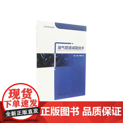 油气管道减阻技术 徐莹姜涛毕国军 中国建筑工业出版社 正版书籍