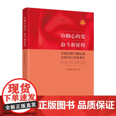巾帼心向党 奋斗新征程:全国妇联巾帼志愿宣讲员红色故事汇 全国妇联宣传部 编 中国妇女出版社 正版书籍