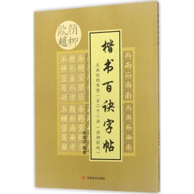 楷书百诀字帖(颜柳欧赵)