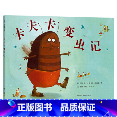卡夫卡变虫记(精装) [正版]卡夫卡变虫记硬壳精装图画书绘本让父母懂得孩子的真正渴求童书